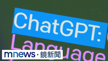 ChatGPT掀熱潮　Meta、Google搶AI機器人市場｜#鏡新聞