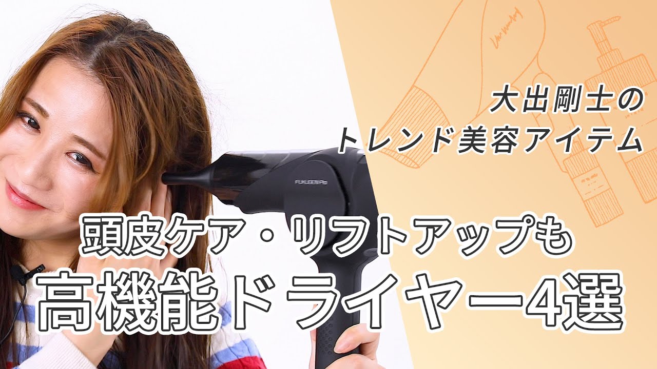 高機能ヘアドライヤー4選 プラスケア機能も 美容ジャーナリスト 大出剛士さんのおすすめドライヤー Ozmall 高機能ヘアドライヤー4選 プラスケア機能も 美容ジャーナリスト 大出剛士さんのおすすめドライヤー Ozmall