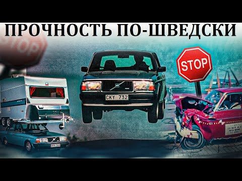 Видео: Volvo. ВОТ ЧТО ЗНАЧИТ ПРОЧНОСТЬ ПО-ШВЕДСКИ! 5 МИЛЛИОНОВ КМ.