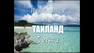 Влюбиться в Таиланд. Паттайя. 5 серия. Фильм 2006. Влог режиссер Ирина Козлова. Таиланд видео. Влюбиться в Таиланд. Паттайя. 5 серия. Фильм 2006. Влог режиссер Ирина Козлова. Таиланд видео.