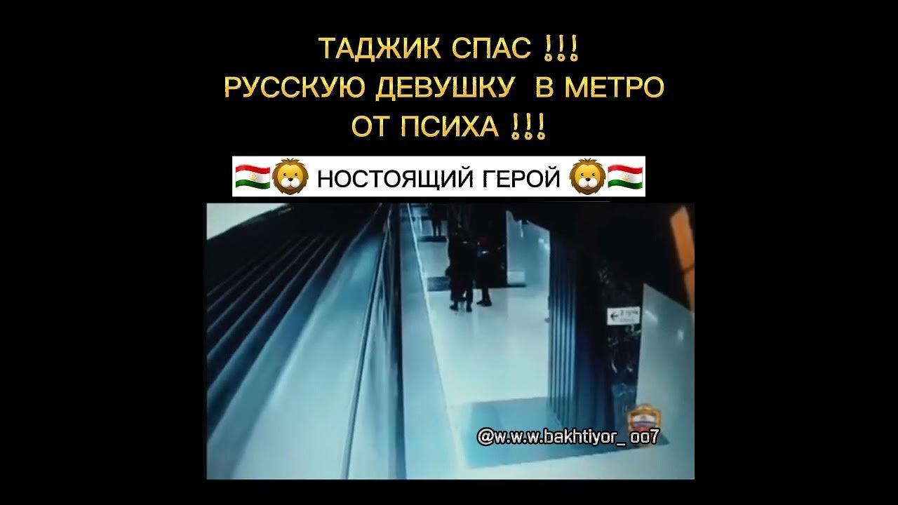 Таджики спасли. Таджик спас русскую девочку.