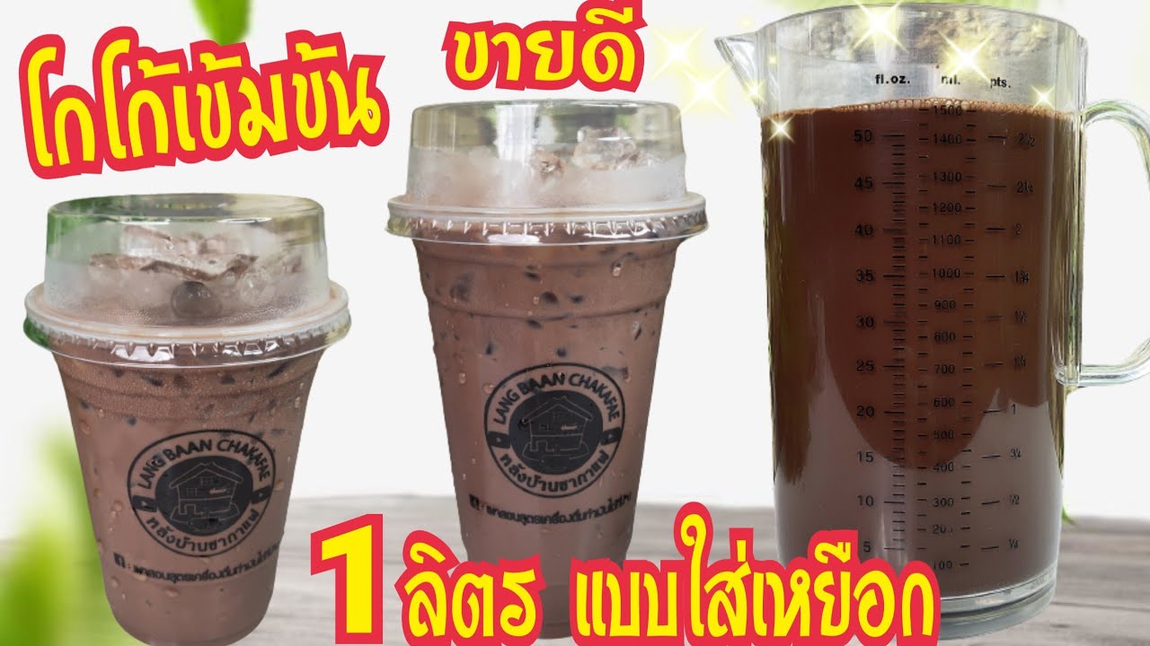 น้ําชา กาแฟ  2022 New  โกโก้ชงแบบเหยือก ทำง่าย เมนูขายดี สูตรลูกค้าติดใจมาก สูตร1ลิตร ทำกินได้ทำขายดี ต้นทุนต่ำ กำไรดี164