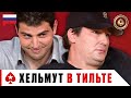 ХЕЛЬМУТ СНОВА НА ГРАНИ ♠️ Лучшее из Big Game ♠️ PokerStars Russian