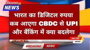 India’s Digital Rupee Launch! How CBDC Will Change UPI, Banking & Payments