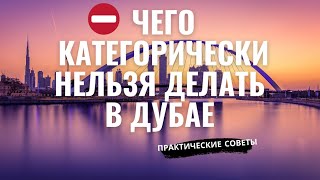 Что категорически нельзя делать в ОАЭ