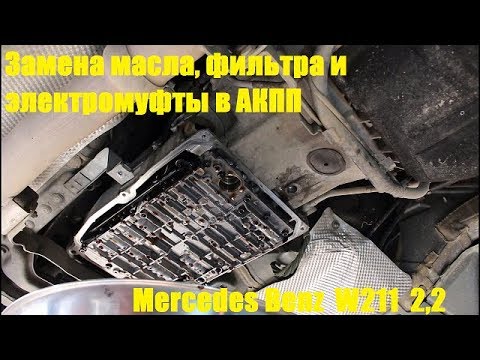 Замена масла, фильтра и электромуфты в АКПП на Mercedes Benz E Class W211 2,2 Мерседес Бенц 2008 год