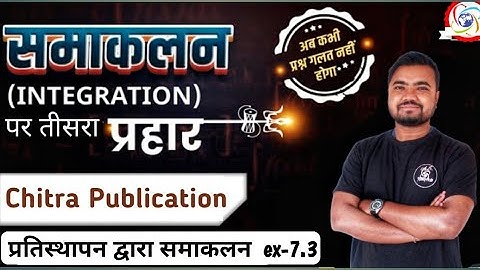 samakalan class 12 in hindi 7.3 | प्रतिस्थापन द्वारा समाकलन | chitra prakashan | maths by Sushil sir