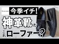 【神革靴】スニーカー？ローファー？大人シューズの新定番だ！【オールスタークップ】