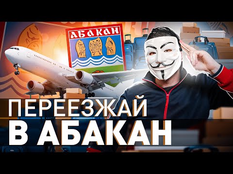 ‼️  НЕ ЕДЬ В АБАКАН, ПОКА НЕ ПОСМОТРИШЬ ЭТО ВИДЕО | Мультичел №32