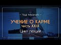 Учение о карме (Часть XXIX) | Йоги Адьянатх