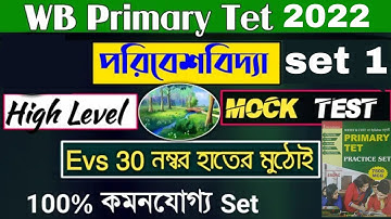 EVS Practice Set। Primary Tet 2022। পরিবেশ। Primary Tet Class। SLST PT GK। SSC Group C।Upper Primary