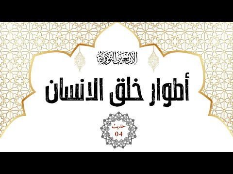 الاربعون النووية 04 حديث أطوار خلق الإنسان