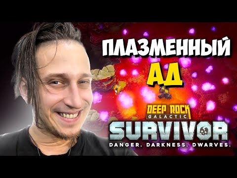 МАСТЕРСТВО ЭКСПЕРИМЕНТАЛЬНОГО ПЛАЗМОЗАРЯДНИКА В Deep Rock Galactic: Survivor