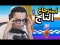 محاولة استرجاع التاج | Fall Guys