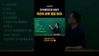전산세무1급 자산 분류, 이 순서대로만 기억하세요 👀