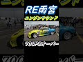 【ロータリーサウンド】RE雨宮 #shorts #re雨宮 #d1gp #787b #下田紗弥加 #ロータリエンジン