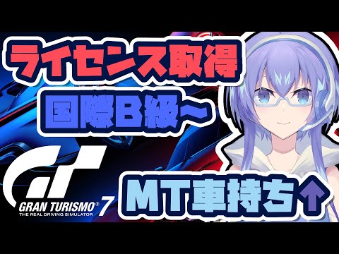 【グランツーリスモ7】ライセンス取得がんばるぞ！！！【VTuber】【Gran Turismo7】