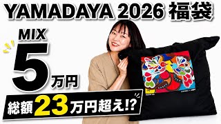 YAMADAYA Lucky Bag 2026] Sorry to keep you waiting! Unboxing the