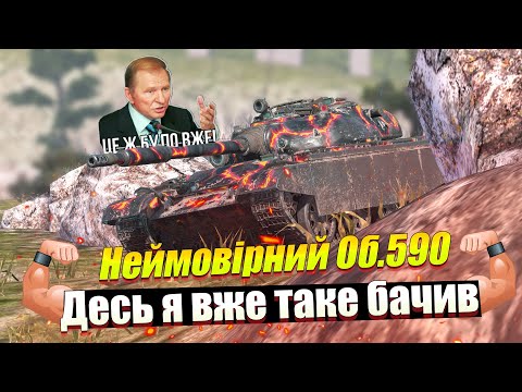 Видео: ОБ.590 ЦЕЙ ТАНК ВАС ДІЙСНО ЗДИВУЄ (НІ) WOT BLITZ