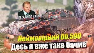 ОБ.590 ЦЕЙ ТАНК ВАС ДІЙСНО ЗДИВУЄ (НІ) WOT BLITZ