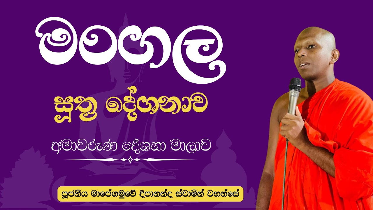 මංගල සූත්‍ර නිදානය ( අමාවරුණ දේශනා මාලාව ) | Ven . Mapegamuwe Deepananda Thero