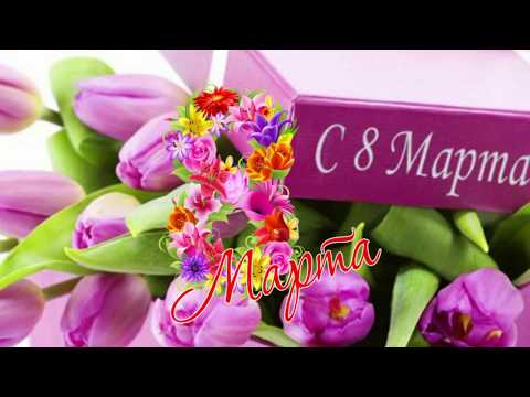 Красивое поздравление с 8 Марта! Музыкальная открытка!