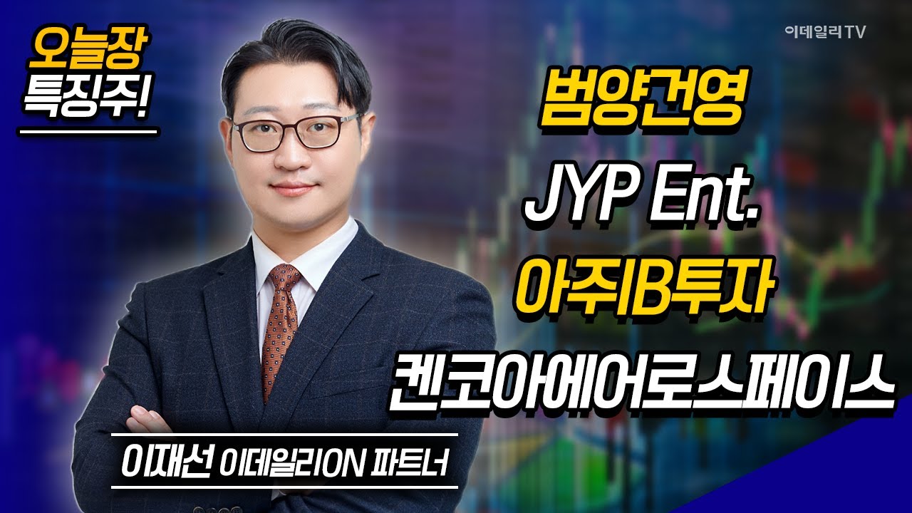 범양건영, JYP Ent., 아주IB투자, 켄코아에어로스페이스 / 이재선 이데일리ON 파트너 [이데일리ON 라이브] | Market  Now 2 (20241114)