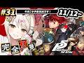 【P5R】#31 完全初見🔰人生初ペルソナシリーズ！今日こそ予告状出させて！！【ダルギャルvtuber/#龍華ちなり】#新人vtuber ※ネタバレあり