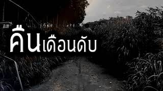 [เรื่องผี] คืนเดือนดับ เมื่อการเดินทางกลับไปหาเพื่อนมันไม่ปกติ