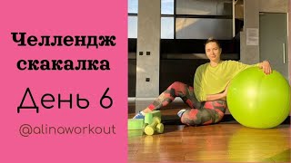 Челлендж скакалка -день 6 | фитнес и йога онлайн