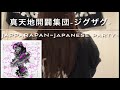 JAPPARAPAN~Japanese party~ / 真天地開闢集団ジグザグ