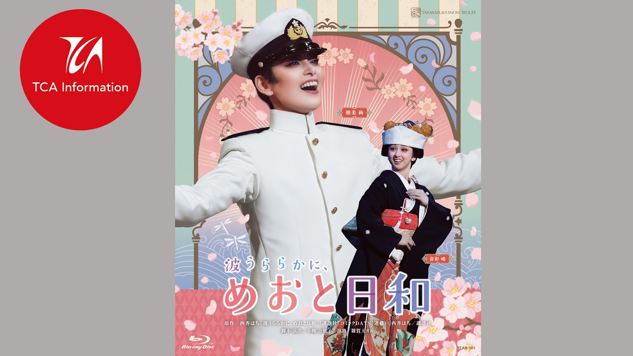 公式】#雪組 公演『波うららかに、めおと日和』Blu-ray PR - YouTube