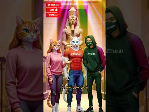 القطط ميشو وخوخه أول مرة في المتحف المصري الجديد والزعيم اتصدم من اللي شافه Shorts