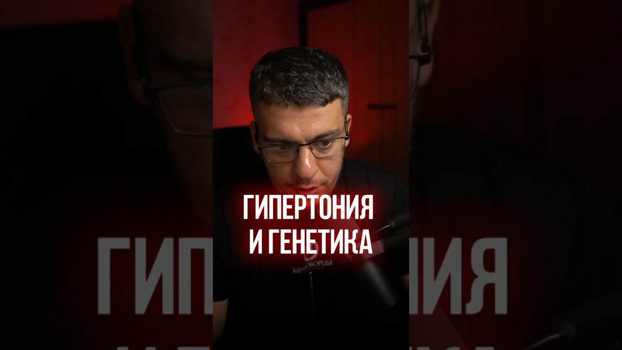 ГИПЕРТОНИЯ И ГЕНЕТИКА #кардиолог #гипертония #атеросклероз
