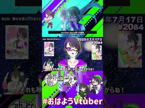 【＃おはようVtuber】2025年7月17日～2084個目～【神弥識シオン×単発×動画】