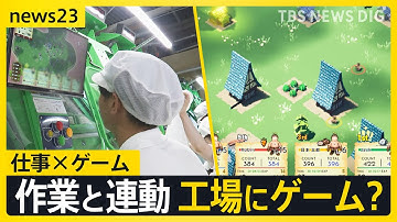 【「仕事×ゲーム」でモチベUP】作業者は楽しく＆データも取れる仕組み　世界的ゲーム「フォートナイト」の運営に直接相談…“業務用ゲーム”、その実力は【news23】｜TBS NEWS DIG