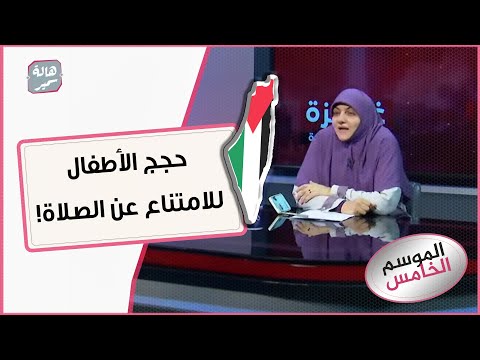 طريقة التغلب على حجج الأطفال للامتناع عن الصلاة!