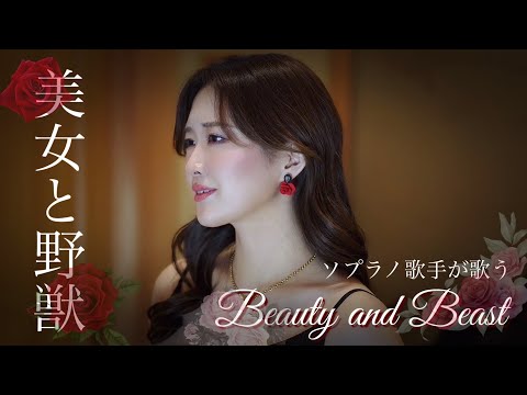 プロのソプラノ歌手が歌う「美女と野獣」beauty and beast 歌 野々村彩乃 ピアノ 乾将万