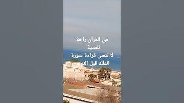 لا تنسى قراءة سورة الملك في كل ليلة قبل النوم .