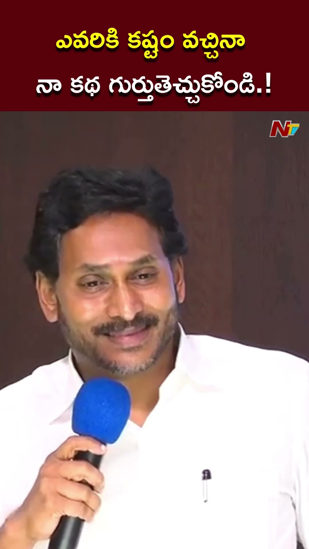 కష్టం వస్తే..నా కథ గుర్తుతెచ్చుకోండి.! l YS Jagan l NTV