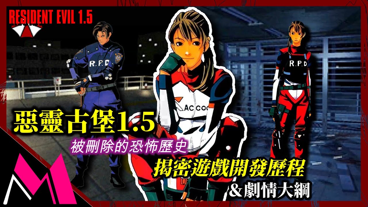 被刪除的恐怖歷史：惡靈古堡1.5，一款被取消的遊戲開發歷程＆劇情
