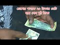 চোখের পলকে বিশ টাকার নোট হয়ে গেল দুই! | Chokher Poloke 20 Takar Note Hoye Gelo Dui!