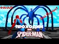 Эээй паучок! Проходим Spider-Man