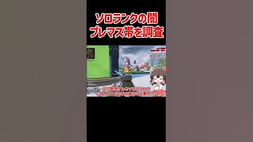 【APEX】ソロランクの闇プレマス帯を調査した結果 #shorts #apexlegends #apex  #ゆっくり実況