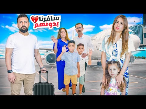 سافرنا وتركنا عائلتنا ريتشو و ننوش