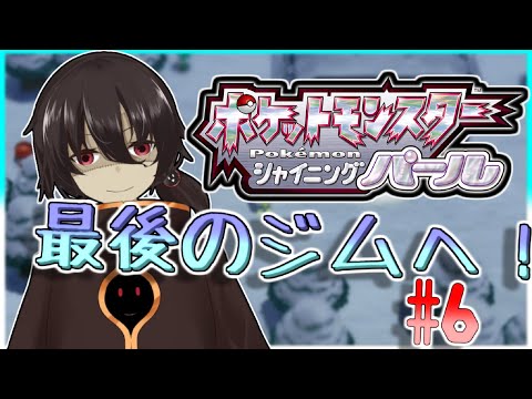 【 ポケモンBDSP 】ジムも残すとこあと一つ！＃６【 Vtuber / 黒ノ丸 】