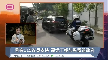 称有115议员支持  慕尤丁拒与希盟组政府 | #现场连线【2022.11.22 八度空间华语新闻】