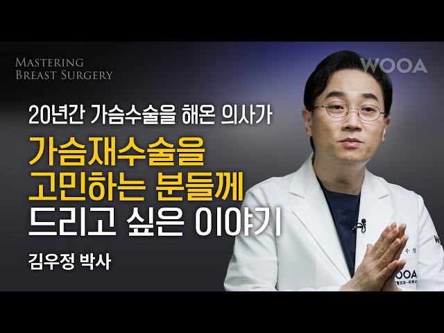 20년간 가슴 수술을 해온 의사가 가슴 재수술을 고민하는 분들께 드리고 싶은 이야기 (1부) | 김우정 박사