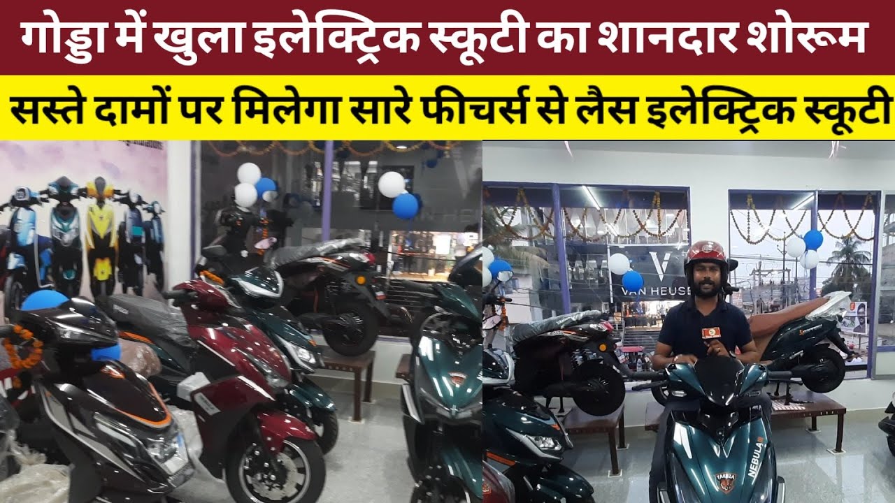 गोड्डा में खुला इलेक्ट्रिक स्कूटी का शानदार शोरूम, सस्ते दामों पर मिलेगा सारे फीचर्स से लैस स्कूटी
