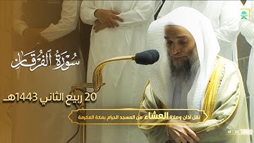 تلاوة خاشعة مباركة للشيخ فيصل غزاوي من سورة الفرقان - عشاء 20 ربيع الثاني 1443هـ